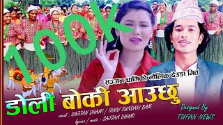 डोली बोकी आउछु DOli Boki Aauchhu By Sajjan DhamiIrani Sundari Bham 20182075 [upl. by Martelle420]