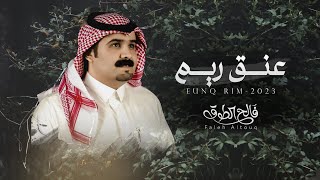 عنق ريم  فالح الطوق  حصرياً 2023 [upl. by Enahpets]