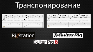 Как транспонировать песню Guitar Rig Guitar Pro Riffstation [upl. by Aivekal]