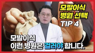 모발이식병원 선택 이런 병원을 추천 합니다｜병원선택 TIP 4 [upl. by Burger]