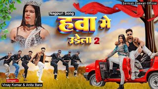 Hawa Me Udela 2  New Nagpuri Dance Video Song 2024  Santosh DaswaliampAnjali Tigga  Vinay Kumar [upl. by Lauraine]