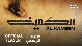 Al Kameen The Ambush  Official Teaser Trailer الكمين  الإعلان الرسمي الأول [upl. by Luana]