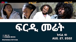 ፍርዲ መሬት  41 ክፋል  ተኸታታሊት ፊልም  Eritrean Drama  frdi meriet Part 41  August 27 2022  ERiTV [upl. by Laroy]