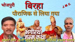 हैदर अली जुगुनू की लेखनी पसन्द करते हैं तो इस बिरहा को जरूर सुने स्वर चंद्रिका प्रसाद यादव [upl. by Row]