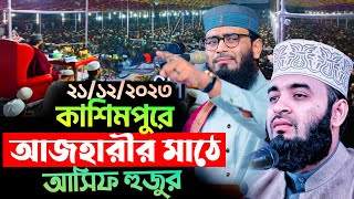 গাজীপুর কাশিমপুরে আজহারী সাহেবের মাঠে আসিফ হুজুর  Abrarul Haque Asif [upl. by Edelstein849]