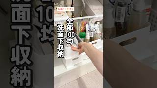 効率重視の洗面下収納🤩 ALL100均 洗面下収納 100均 収納 洗面所 賃貸 [upl. by Jeniece]