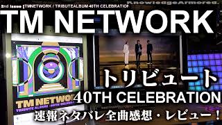 442nd issue  tmnetwork  トリビュート アルバム 40th CELEBRATION  ネタバレ全曲感想レビュー KnowledgeArmored [upl. by Lorrad]