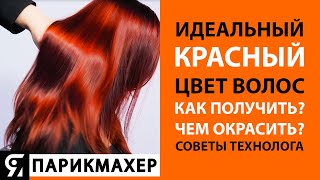 Идеальный красный цвет волос Как получить Чем окрасить Советы технолога [upl. by Aicekan]