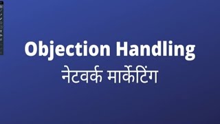 क्या करना पड़ेगा  How To Handle Objection in Network marketing [upl. by Persas]