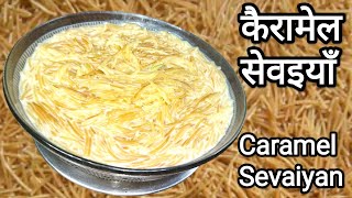 Caramel Sevaiyan Recipe  कैरामेल वाली सेवाइयाँ  बनाये आसानी से Caramel Vermicelli Payasam Recipe [upl. by Llertak]