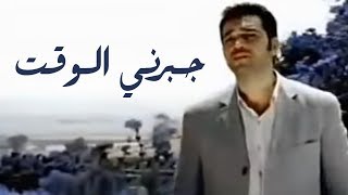 عصام كمال  جبرني الوقت النسخة الأصلية  2002 [upl. by Linda]