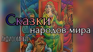 Сказки народов мира Сборник [upl. by Malanie]