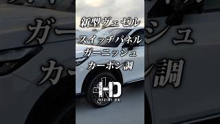 【新型ヴェゼル eHEV Z】ウインドスイッチパネル（カーボン調）ガーニッシュをAmazonで購入 HONDA VEZEL｜ヒジリダ ホンダヴェゼル Shorts [upl. by Anasxor]