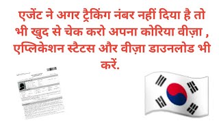 How to check status amp download South Korea Visa  चेक और डाउनलोड साउथ कोरिया वीज़ा 🇰🇷 [upl. by Castillo]