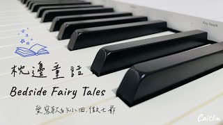 枕邊童話 Bedside Fairy Tales  鋼琴 Piano [upl. by Ttennaej]