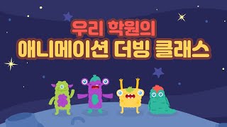 우리학원 애니메이션 더빙 클래스 학부모 설명회용 [upl. by Sig]