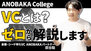 【完全版】ベンチャーキャピタルとは？融資と調達の違い、VCから出資を受ける流れも解説【ANOBAKA College】 [upl. by Cianca]