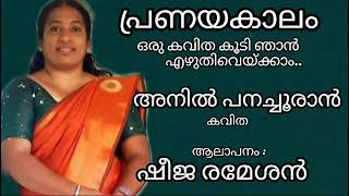 Oru Kavitha Koodi Njan Ezhuthi Veykkaam malayalampoem Q hette malayalamkavitha Anil Panachooran [upl. by Groh636]