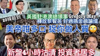 【羅家聰 x 錢志健】 1 美帝咁多口 捉你美國駐港總領事做人質 釋放黎智英好過搞金融峰會及夜繽紛 2 有樓盤4小時沽清 「小陽春」效應 可維持多久 3 23條殺到 政局不穩 趁反彈揸現金 [upl. by Amer562]