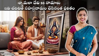 శ్యామలా దేవి 16 నామాలు  ఇవి సహస్రనామాలతో సమానం  16 namas of Shyamala Devi  Nanduri Srivani [upl. by Alac]