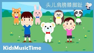 头儿肩膀膝脚趾  中文经典儿歌  KidsMusicTime [upl. by Miehar]