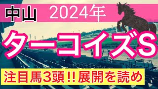 【ターコイズステークス2024】蓮の競馬予想 [upl. by Mcarthur]