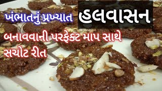 ખંભાતની પ્રખ્યાત મીઠાઈ હલવાસન બનાવવાની સચોટ રીત  Khambhat Famous Halwasan  Halvasan recipe [upl. by Aneala732]