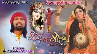 BUDHMAN SANYASI NEW SONG  मीरा कर मोहन  भजन गीत BUDHMAN SANYASI NEW SONG 2024 [upl. by Hoffarth963]