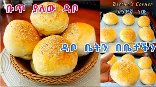 🛑ዳቦ ቤትን በቤታችንግልግልአቅም ያለው ዳቦ እንብላbread recipe [upl. by Sihon]