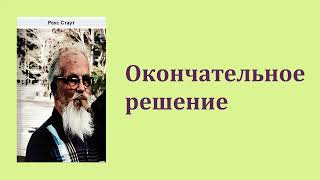 Рекс Стаут Окончательное решение Ниро Вульф и Арчи Гудвин Аудиокнига [upl. by Kolva]