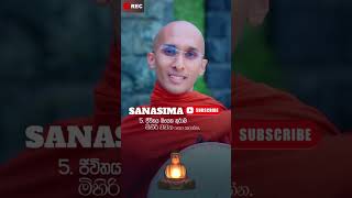 මේ කාරනා 7 හිතට ගන්න 🙏sanasima bana motivation banadeshana ahasgawwa love budubanasinhala [upl. by Nallad]