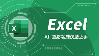 Excel 基礎教學 01：Excel 入門 [upl. by Aicilic280]