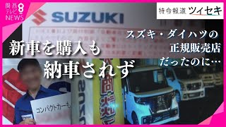 【ツイセキ】新車購入も納車されず 「スズキ」「ダイハツ」の正規販売店だったのに… 数百万の支払いや駐車場契約、ローンまで組んだのにメーカー側に責任はなし？【関西テレビ・newsランナー】 [upl. by Guttery24]