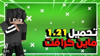 طريقة تحميل ماين كرافت 121  للجوال اخر اصدار  من ميديا فاير ✨🔥 [upl. by Fredericka340]