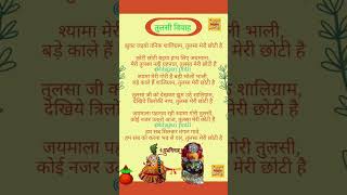 Tulsa Vivah lyrics झुक जइयो तनिक शालिग्राम तुलसा मेरी छोटी है shorts [upl. by Bodkin]