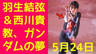 【羽生結弦】羽生結弦＆西川貴教、ガンダムの夢コラボが幕張で実現！ファンタジー・オン・アイス2024で圧倒的なパフォーマンス！ [upl. by Nnaed]