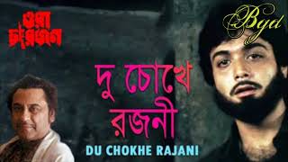 Du Chokhe Rajani  Ora Char Jon  Bengali Movie Song  Kishore Kumar [upl. by Wildee]