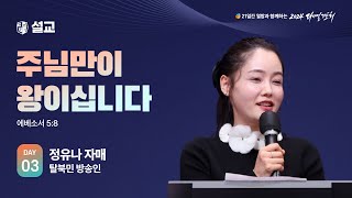 2024 다니엘기도회 3일차 말씀 정유나 자매  20241103 [upl. by Anne]