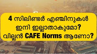 4 സിലിണ്ടർ എഞ്ചിനുകൾ ഇനി ഓർമ ആയി മാറുമോ ഇനി BS7 CAFE 3 Norms അത് വന്നാൽ [upl. by Farl]