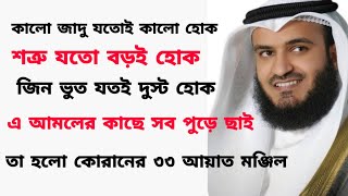 33 আয়াত আল কোরআন Manzil Dua Bangla  তেত্রিশ আয়াত তেলাওয়াত 33 Ayat Bangla  তেত্রিশ আয়াত বাংলা [upl. by Safir]