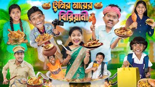 টুনির মায়ের বিরিয়ানি🍗🥘বাংলা ফানি ভিডিও 😂🤣  Haradhoner Bangla Funny Video 2024 [upl. by Selry]