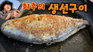 도깨비 최후의 생선구이 한마리 먹방 [upl. by Cyrilla907]