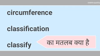 क्लासिफाई का क्या मबतलब होता है  classify ka matlab kya hota hai  circumference meaning in hindi [upl. by Ayekim]