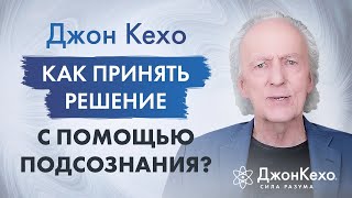 Джон Кехо Техники принятия решения с помощью подсознания [upl. by Aggie525]