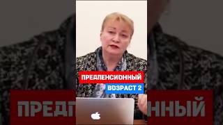 Как определить Предпенсионный возраст hr кадры трудовоеправо [upl. by Huppert]