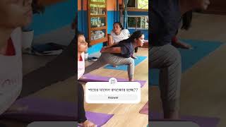 yogacentre পায়ের মাসেল শক্তিমান করতে [upl. by Macguiness]