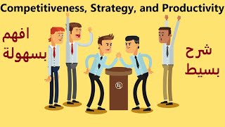 Competitiveness Strategy and Productivity part 1 القدرة التنافسية والاستراتيجية والإنتاجية [upl. by Spindell]