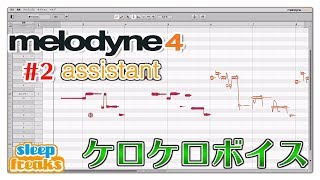 ケロケロボイスも作成可能！Melodyne 4 使い方② assistantの概要（Sleepfreaks DTMスクール） [upl. by Lilias]