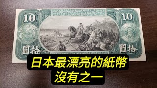 【紙幣收藏第36講】分享日本印刷最漂亮的國寶級珍貴紙幣，1873年日本舊國立銀行券。 [upl. by Ahsasal]