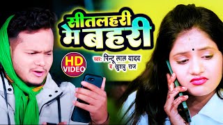 सीतलहरी में बहरी  Pintu Lal Yadav amp Khushboo Raj का गरदा बजने वाला गाना  Video Song [upl. by Aderf]